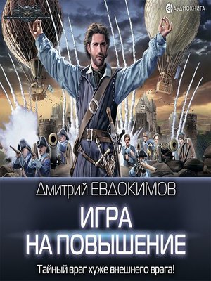 cover image of Игра на повышение